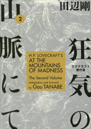 H.P. Lovecraft's At the Mountains of Madness Vol. 2