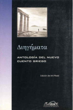 Antología del nuevo cuento griego